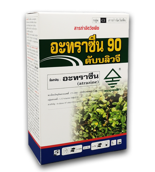 อะทราซีน90ดับบลิวจี